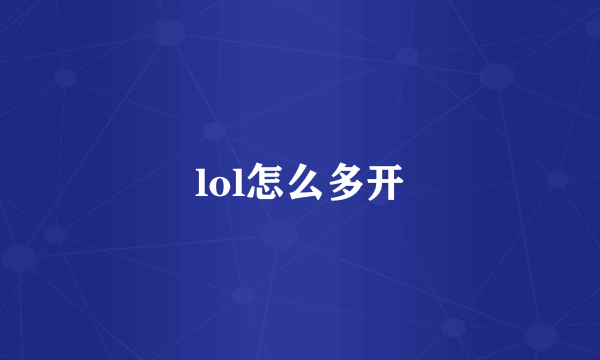 lol怎么多开