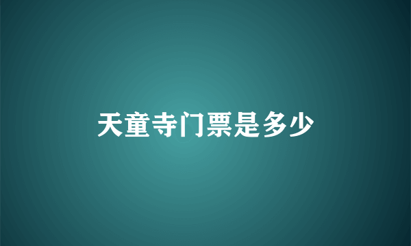 天童寺门票是多少