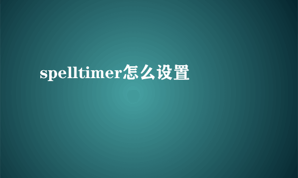 spelltimer怎么设置