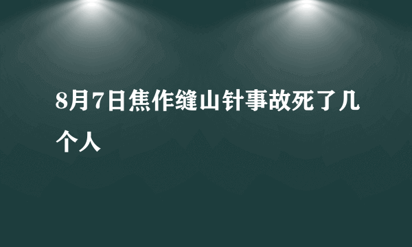 8月7日焦作缝山针事故死了几个人