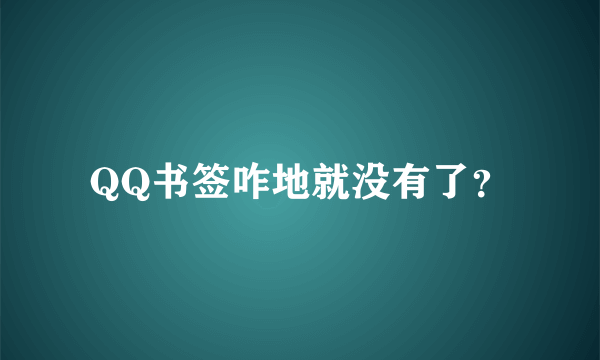 QQ书签咋地就没有了？