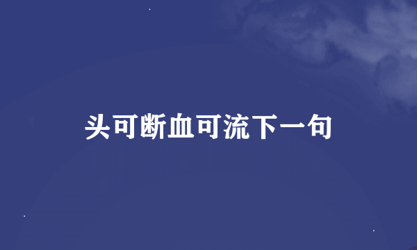 头可断血可流下一句