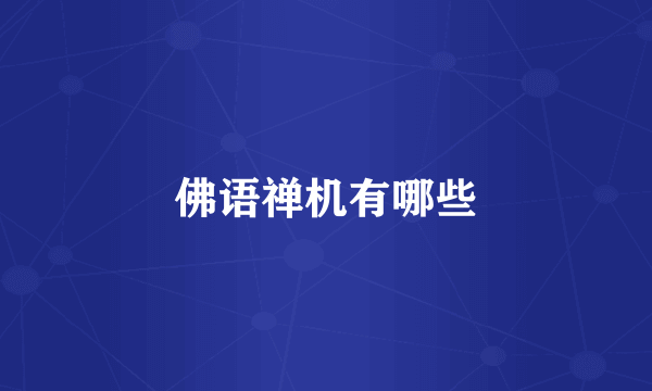 佛语禅机有哪些