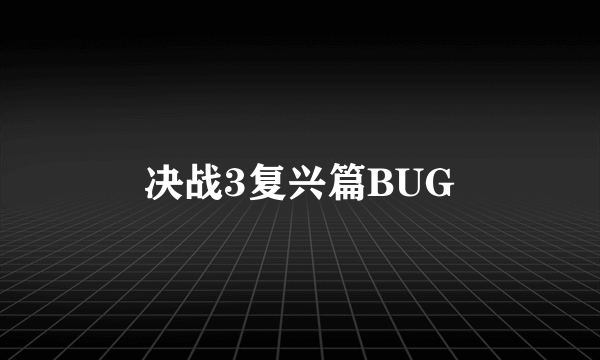 决战3复兴篇BUG
