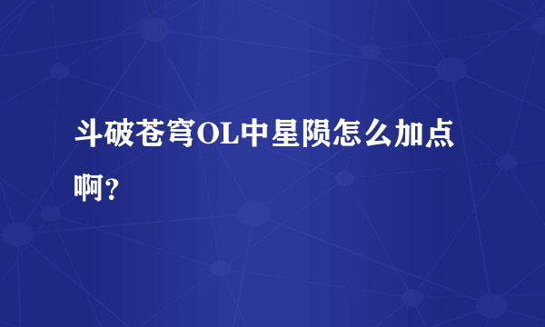 斗破苍穹OL中星陨怎么加点啊？