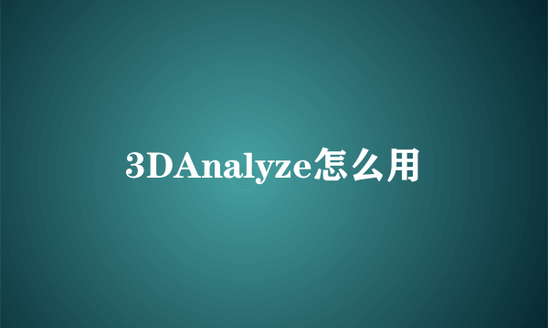 3DAnalyze怎么用