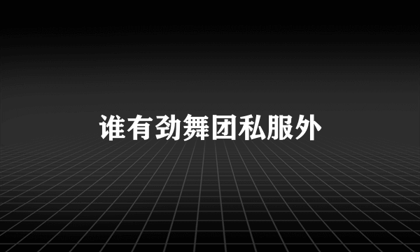 谁有劲舞团私服外