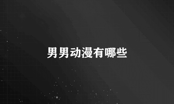 男男动漫有哪些