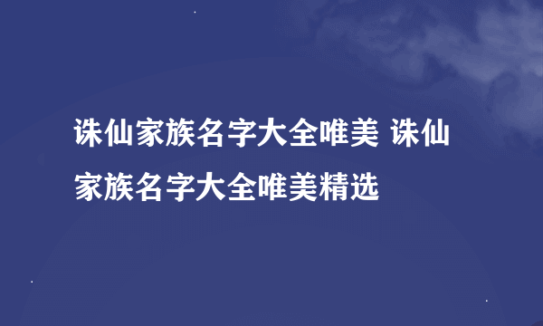 诛仙家族名字大全唯美 诛仙家族名字大全唯美精选