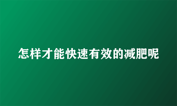 怎样才能快速有效的减肥呢