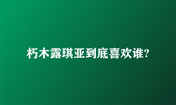 朽木露琪亚到底喜欢谁?