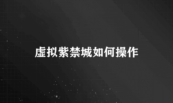 虚拟紫禁城如何操作