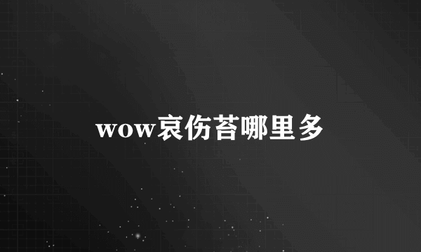 wow哀伤苔哪里多