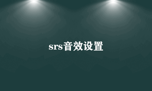 srs音效设置