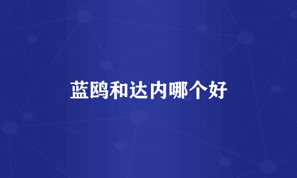蓝鸥和达内哪个好