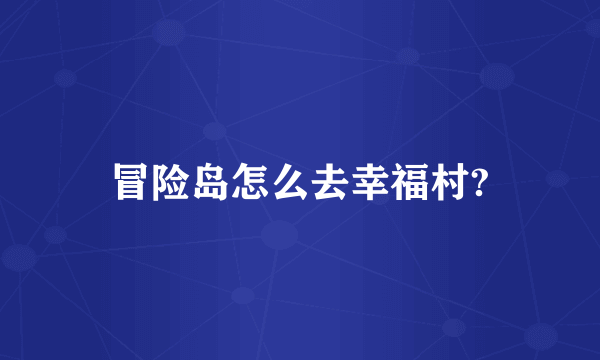 冒险岛怎么去幸福村?