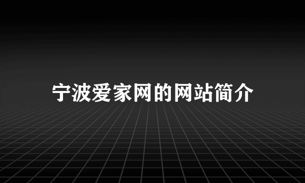 宁波爱家网的网站简介