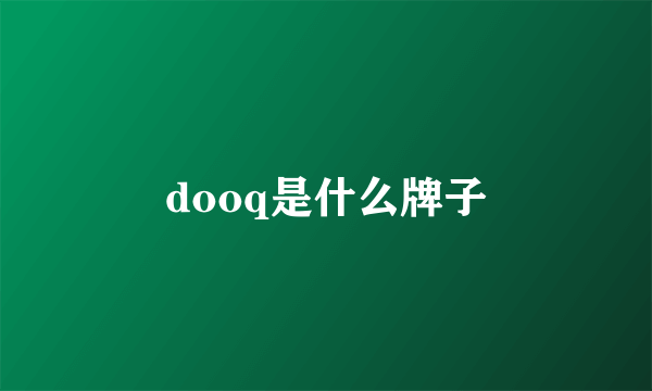 dooq是什么牌子