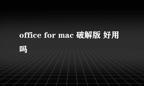 office for mac 破解版 好用吗