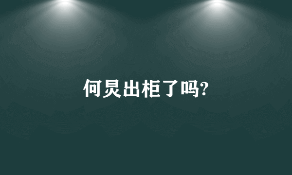 何炅出柜了吗?