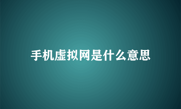 手机虚拟网是什么意思