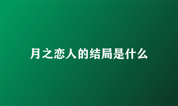 月之恋人的结局是什么