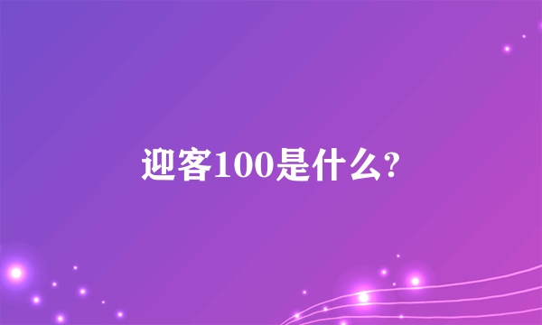 迎客100是什么?