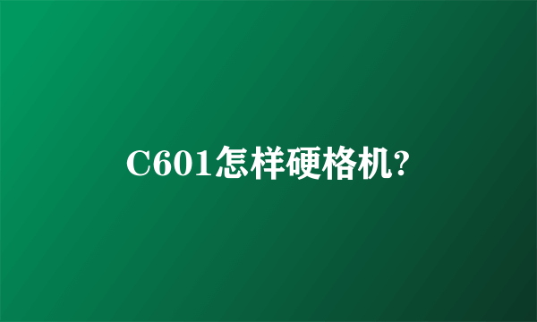 C601怎样硬格机?