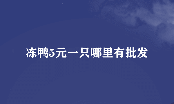 冻鸭5元一只哪里有批发