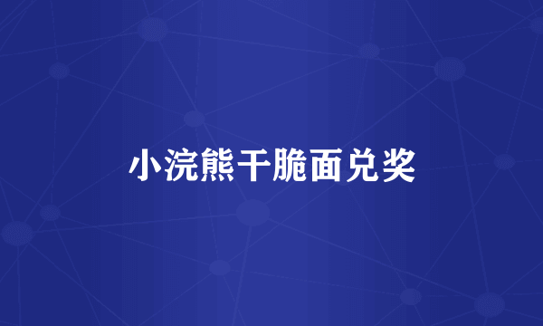 小浣熊干脆面兑奖