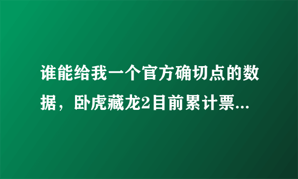 谁能给我一个官方确切点的数据，卧虎藏龙2目前累计票房是多少？