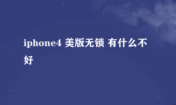 iphone4 美版无锁 有什么不好