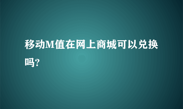 移动M值在网上商城可以兑换吗?