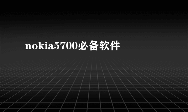 nokia5700必备软件