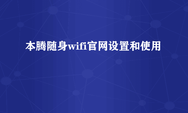 本腾随身wifi官网设置和使用