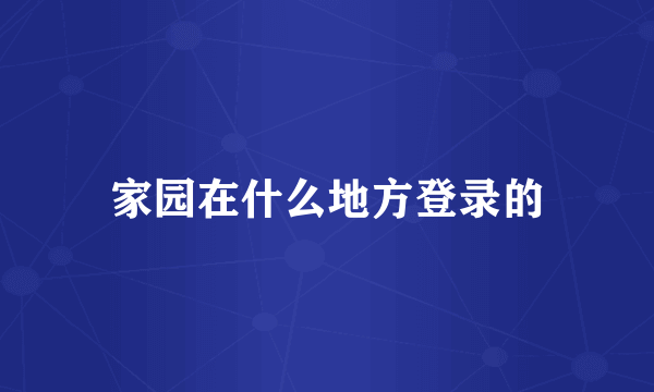 家园在什么地方登录的