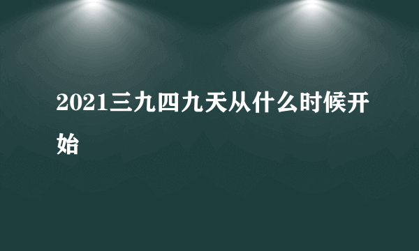 2021三九四九天从什么时候开始
