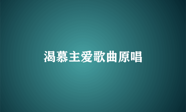 渴慕主爱歌曲原唱