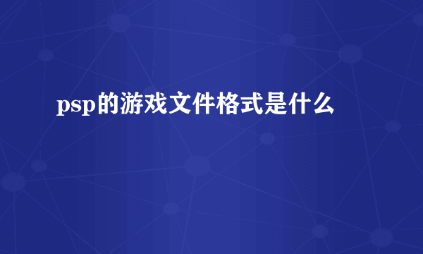 psp的游戏文件格式是什么