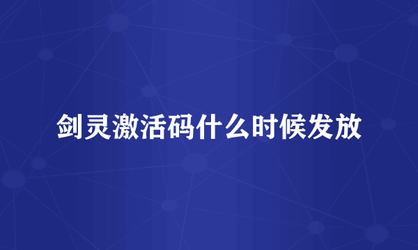 剑灵激活码什么时候发放