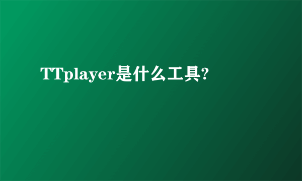 TTplayer是什么工具?