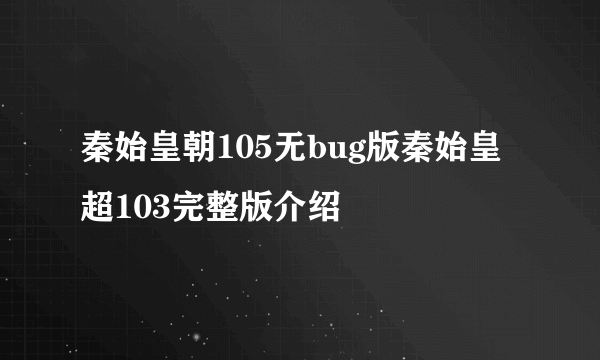 秦始皇朝105无bug版秦始皇超103完整版介绍