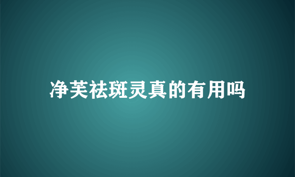 净芙祛斑灵真的有用吗