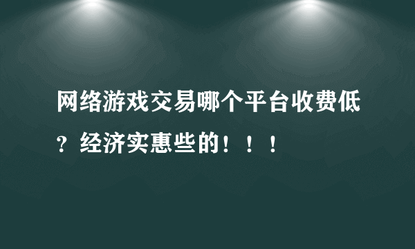 网络游戏交易哪个平台收费低？经济实惠些的！！！