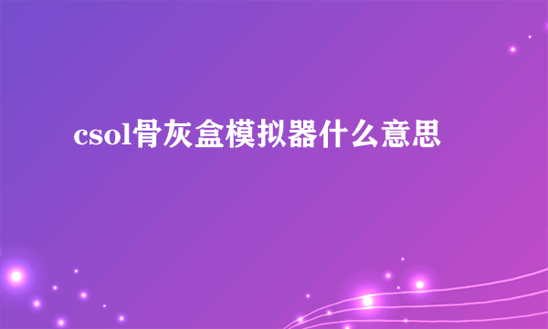 csol骨灰盒模拟器什么意思