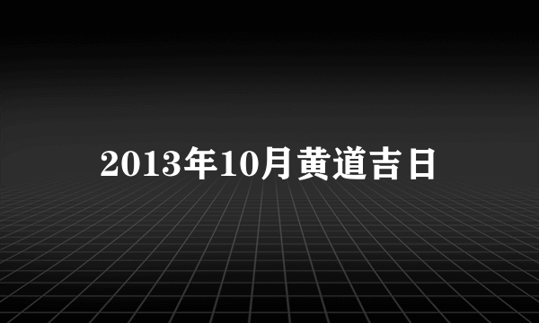 2013年10月黄道吉日