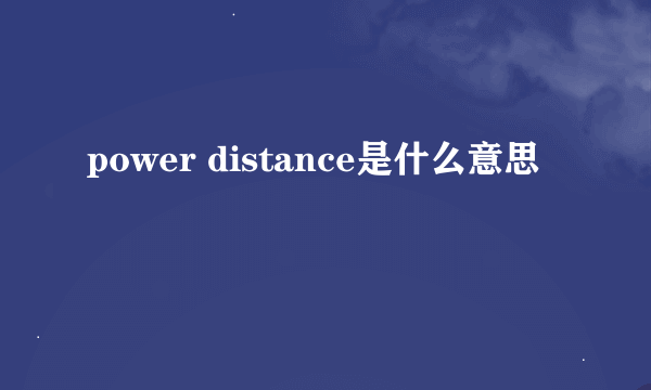 power distance是什么意思