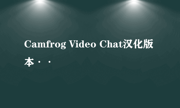 Camfrog Video Chat汉化版本··