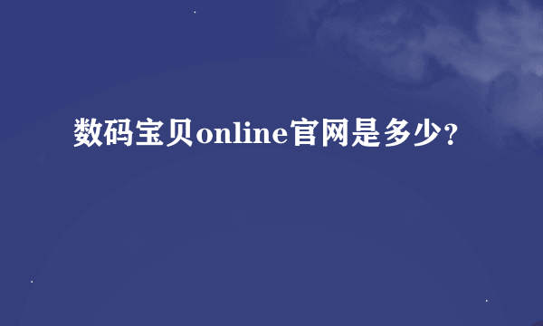 数码宝贝online官网是多少？
