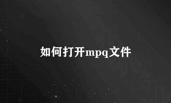 如何打开mpq文件